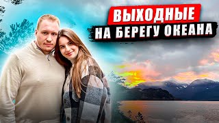 ВЫХОДНЫЕ В ДОМИК НА БЕРЕГУ ОКЕАНА / ПОСЕТИЛИ ДЕЙСТВУЮЩУЮ ШАХТУ!