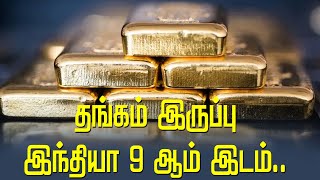 தங்கம் இருப்பு இந்தியா 9 ஆம் இடம்.. | Gold reserve India is 9th. | Britain Tamil News