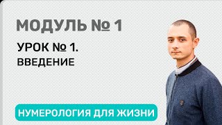 Нумерология для жизни. Модуль 1. Урок № 1. Введение