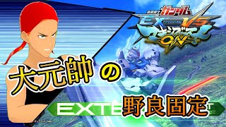 【マキオン】【EXVSMBON】大元帥の野良固定！