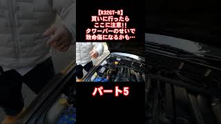 【R32GT-R】素人でも解るチェックポイント「タワーバー編」