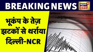 Earthquake In Delhi NCR: दिल्ली-NCR में महसूस हुए भूकंप के तेज़ झटके, घबराकर घरों से बाहर निकले लोग