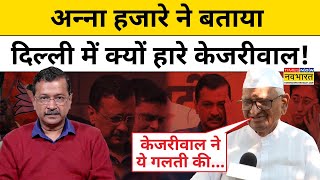 Anna Hazare on Kejriwal: Delhi में AAP की हार के पीछे की वजह अन्ना हजारे ने बताई!| Election Results