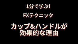 【1分で学ぶFXテクニック】FXのチャートパターン カップ\u0026ハンドルが効果的な理由