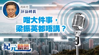 馮睎乾：咁大件事，梁振英都唔講？｜#紀元專欄