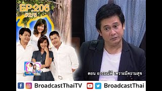 ละครเทวดา...สาธุ  Ep.206 ตอน อารมณ์ดีเพราะมีความสุข [2/5]