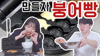 [리플] 겨울에는 역시 붕어빵을 직접 만들어보았다! 리플 최초 요리 성공? 홈메이드 붕어빵! | Ripple_S