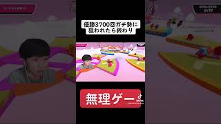 優勝3700回ガチ勢に狙われた初心者 #フォールガイズ #shorts #ゲーム実況