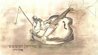 אילן ורות - דגים בזרם