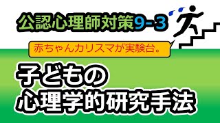 【公認心理師国試対策9-3】乳児期の心理学的研究手法