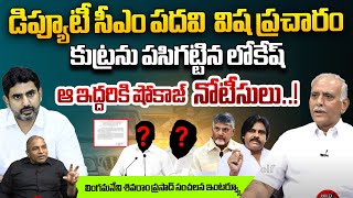 ఆ ఇద్దరి కుట్రను పసిగట్టిన లోకేష్ | Lingamaneni Sivaram Prasad Exclusive Interview | CM Chandrababu