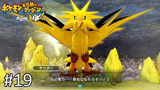 【クリア後 編】サンダーを仲間にするぞ～！！【ポケモン不思議のダンジョン救助隊DX 実況】#19