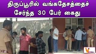 திருப்பூரில் வங்கதேசத்தைச் சேர்ந்த 30 பேர் கைது..!! | | Palladam | Police Arrest