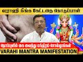 வராஹி நீங்க கேட்டதை கொடுக்க மந்திரம் VARAHI MANTRA MANIFESTATION Vamanan Seshadri