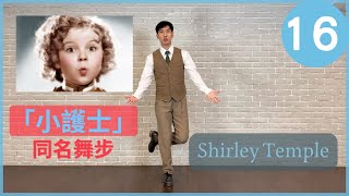 踢踏舞教學16-「小護士」同名舞步 Shirley Temple