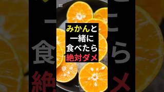 みかんと一緒に食べたら絶対ダメな食べ物３選 #健康情報 #みかん