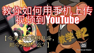 【教学#3】教你如何用手机上传视频到Youtube | 只会用电脑上传视频的来学一学吧！