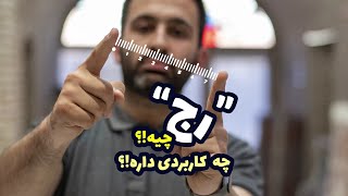 رج فرش چه معنی میده؟ چه کاربردی داره؟