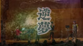 【演奏】逆夢/King Gnu 【お茶かる一周年記念ライブより】