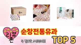 인기 많은 순창전통유과 TOP 5 구매 정보