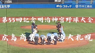 [第55回記念明治神宮野球大会] 東海大札幌-広島商業 1回裏