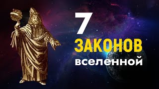 Это Древнее Учение Изменит Вашу Реальность | 7 Законов Герметизма