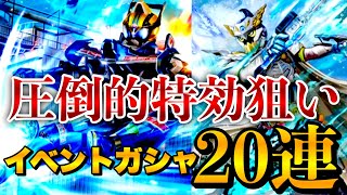 【シティウォーズ】新メダルガシャ限が超予想外ww とりあえず特効狙いでイベントガシャ20連 Kamen Rider Citywars