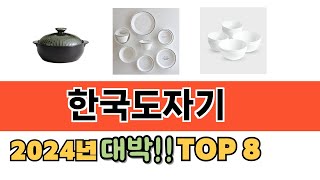 가장 많이 팔린 한국도자기 추천 TOP 8 가격, 후기 구매처 안내