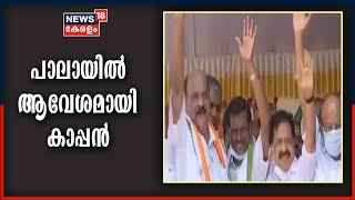 മാണി സി കാപ്പന് പാലായിൽ ആവേശകരമായ സ്വീകരണം; ഇനി കാപ്പൻ യുഡിഎഫിനൊപ്പം