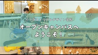 【インダストリアルデザイン学科】オープンキャンパス体験紹介動画