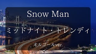 ミッドナイト・トレンディ - Snow Man【オルゴールver.】［ゆっくり］