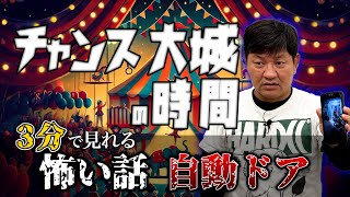 【チャンス大城】自動ドアの怖い話