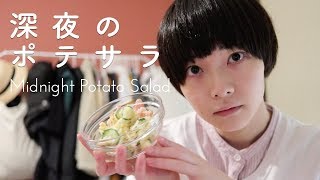 眠れない夜のポテトサラダ作り。Cooking Potato salad at midnight.