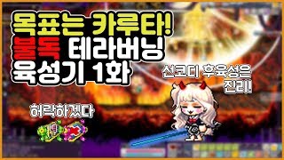 [메이플 컵튜브] 목표는 카루타!! 불독,테라버닝 육성기 1화!! (코디,사냥터추천)