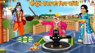 कंजूस भक्त की शिव भक्ति | Kanjoos Bhakt Ki Shiv Bhakti | Hindi Kahani | Bhakti Kahani | Kahaniya