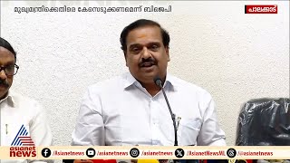 മലപ്പുറം പ്രസം​ഗത്തിൽ മുഖ്യമന്ത്രിക്കെതിരെ കേസെടുക്കണമെന്ന് ബിജെപി