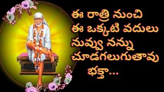 నికోరికలు నెరవేరడానికి బాబా చెప్పే మాట పాటిస్తే చాలు|Saibaba Advice@Sai Palukulu