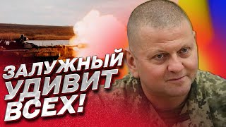 🔥 Залужный готовит сюрприз? Контрнаступление ВСУ удивит ВСЕХ!