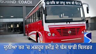 ਦੁਨੀਆ ਭਰ 'ਚ ਮਸ਼ਹੂਰ ਭਦੌੜ ਦੇ ਬੱਸ ਬਾਡੀ ਬਿਲਡਰ Bus Body Builder Bhadaur