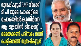 സുരേഷ് കുറുപ്പ് RMP യിലേക്ക് , രമയെ കണ്ടതും പൊട്ടിക്കരച്ചിൽ