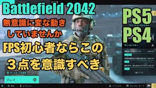 バトルフィールド2042 | 色々調べた結果のFPS初心者に気を付けて欲しいポイント [PS5/PS4]