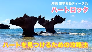 沖縄古宇利島ティーヌ浜のハートロックに行ってきたよ