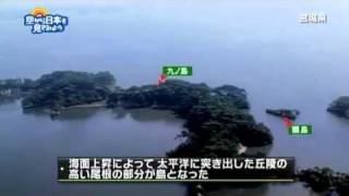 空から日本を見てみよう　　空撮動画　「松島」