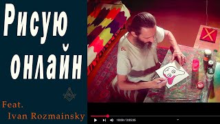 Рисую онлайн, Feat.Ivan Rozmainsky.