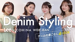 小柄女子必見！ワイドデニムの着こなし方👖【COHINA×Lee】