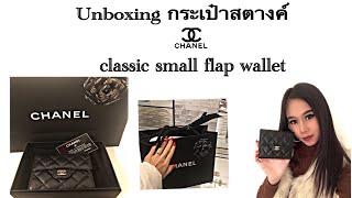 กระเป๋าสตางค์ชาแนลใบสั้น | เห่อแกะกล่อง | Unboxing Chanel classic small flap wallet | Rosie Gulla