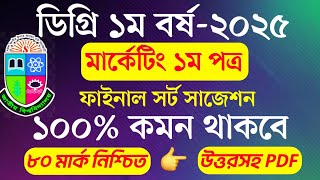 ডিগ্রি ১ম বর্ষ মার্কেটিং ১ম পত্র ফাইনাল সাজেশন । Degree 1st Year Marketing 1st Paper Suggestion 2025