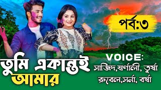 তুমি একান্তই আমার.. // সকল পার্ট 3/:  #রোমান্টিক প্রেমের গল্প / Ft: Sajid_Sornali | Rubel Story