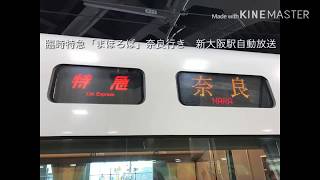 臨時特急「まほろば」奈良行き　新大阪駅自動放送