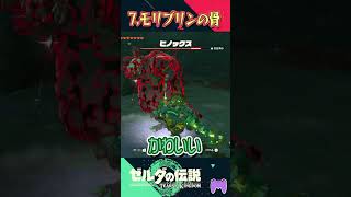 【ティアキン】ミネルのゴーレムの戦闘におすすめの武器12選！！【ゼルダの伝説 ティアーズ オブ ザ キングダム】＃shorts